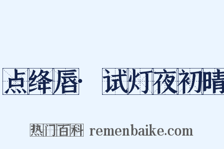 点绛唇·试灯夜初晴是什么意思的图片